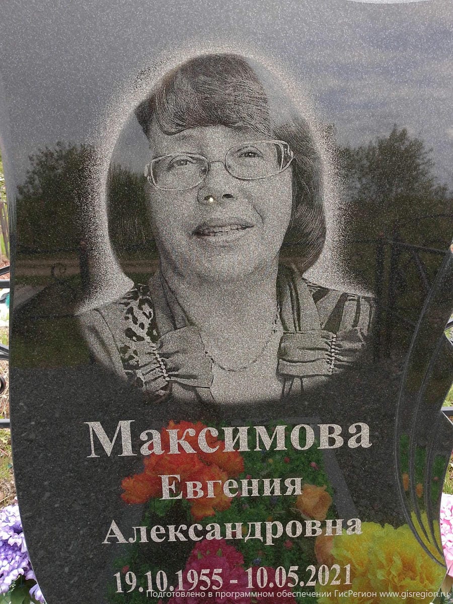 Максимова Евгения Александровна