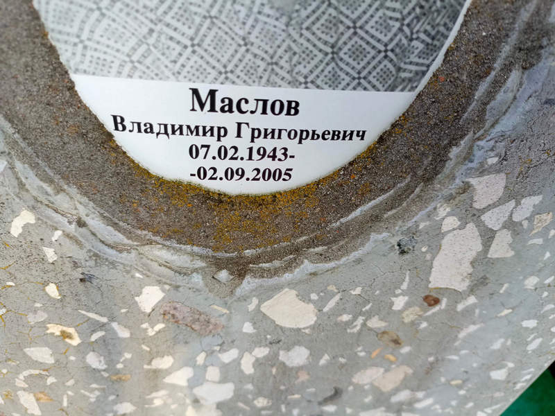 Маслов