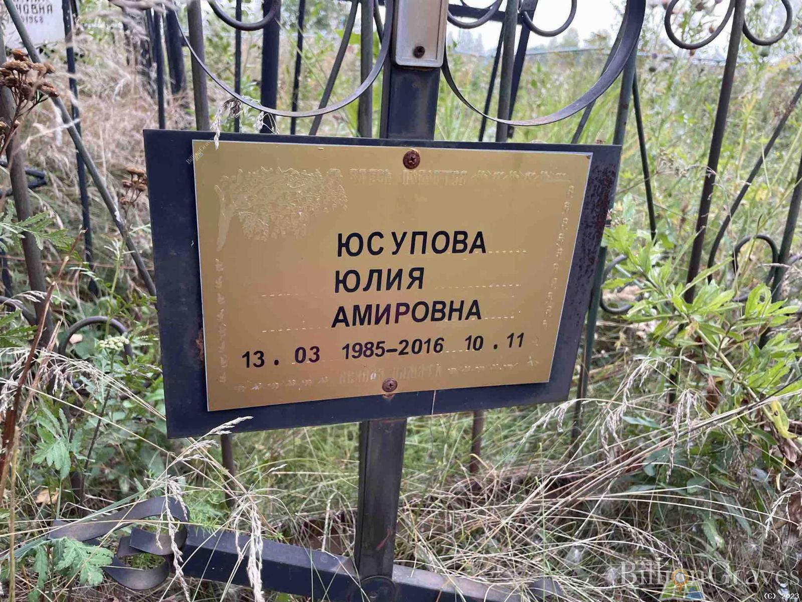 Юсупова Юлия Амировна
