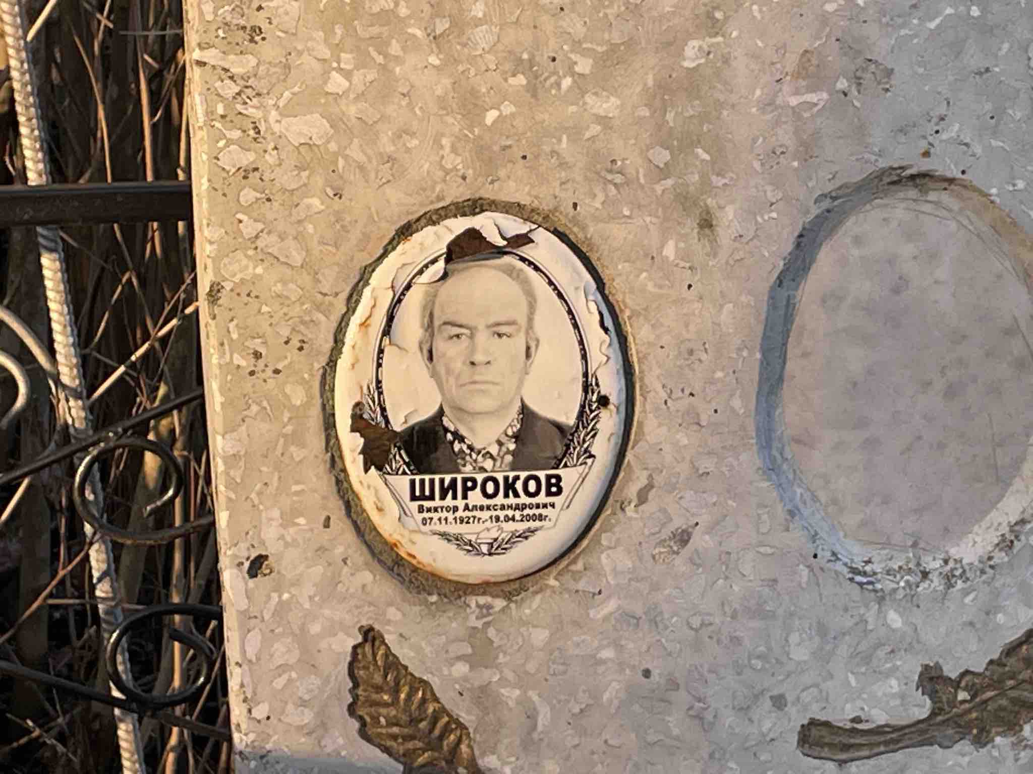 Широков Виктор Александрович