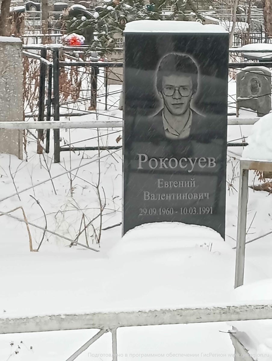 Рокосуев Евгений Валентинович