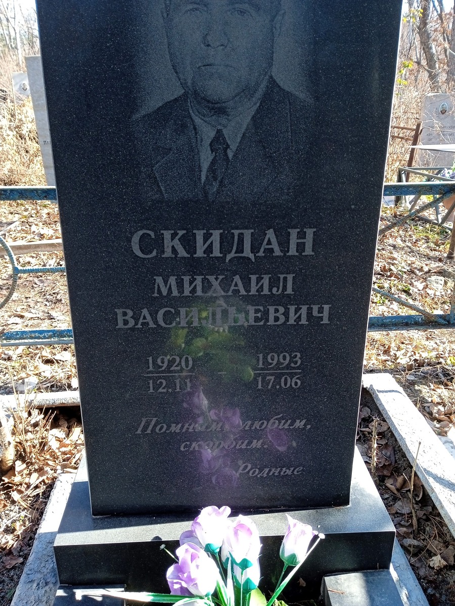 Скидан Михаил Васильевич