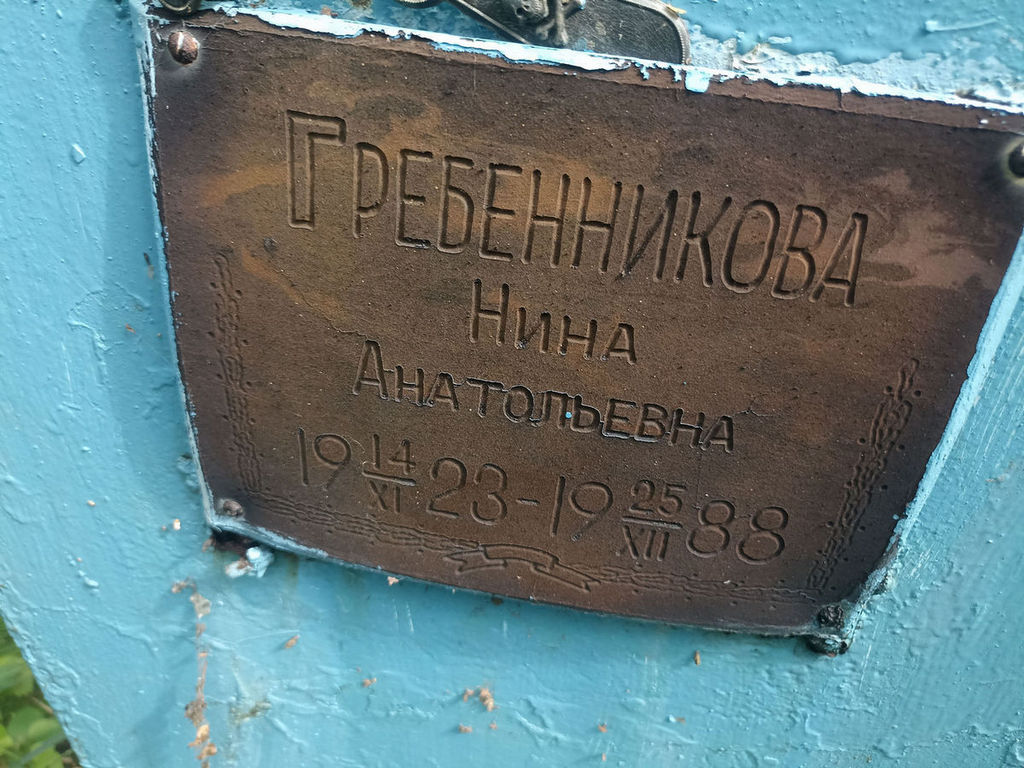 Гребенникова Нина Анатольевна
