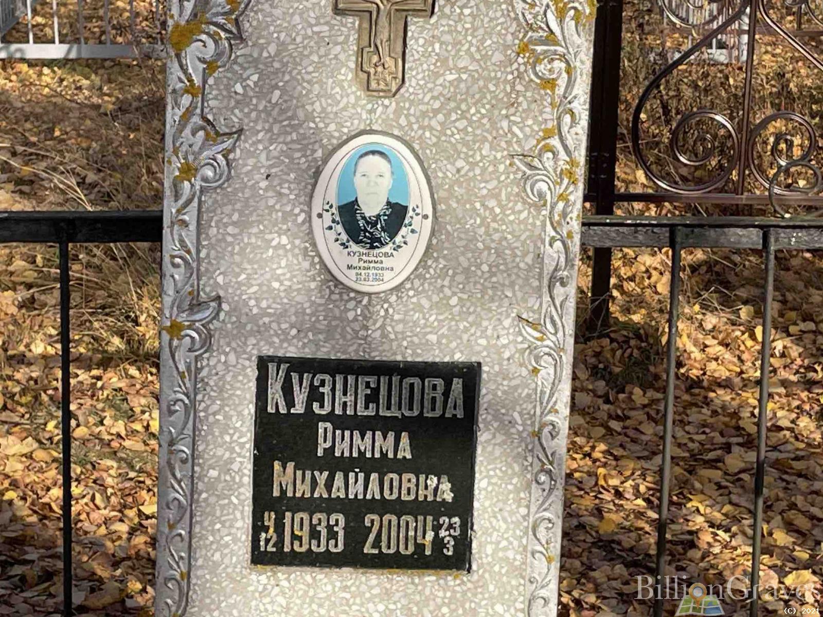 Кузнецова Римма Михайловна