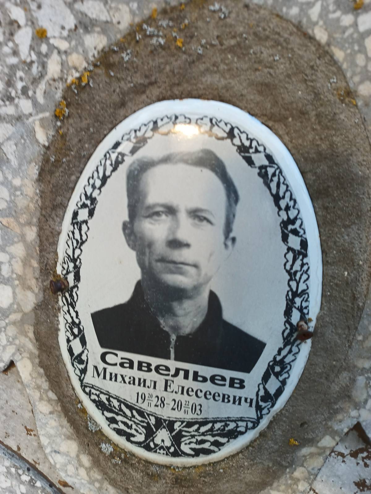 Савельев Михаил Елесеевич