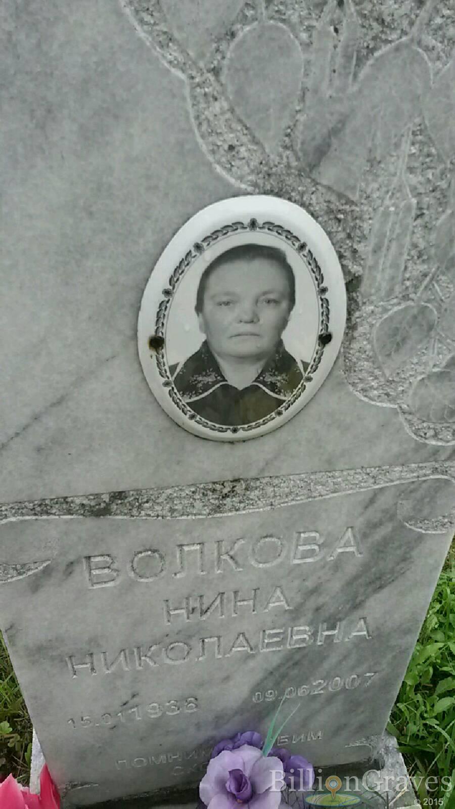 Волкова Нина Николаевна