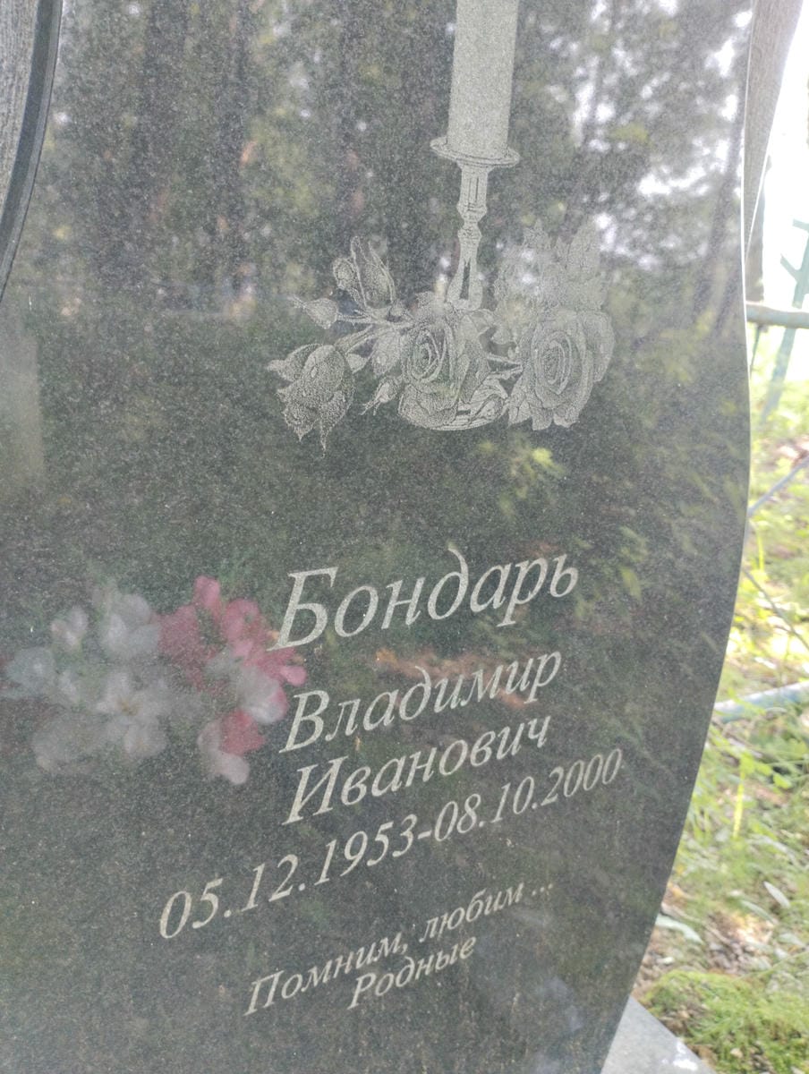 Бондарь Владимир Иванович