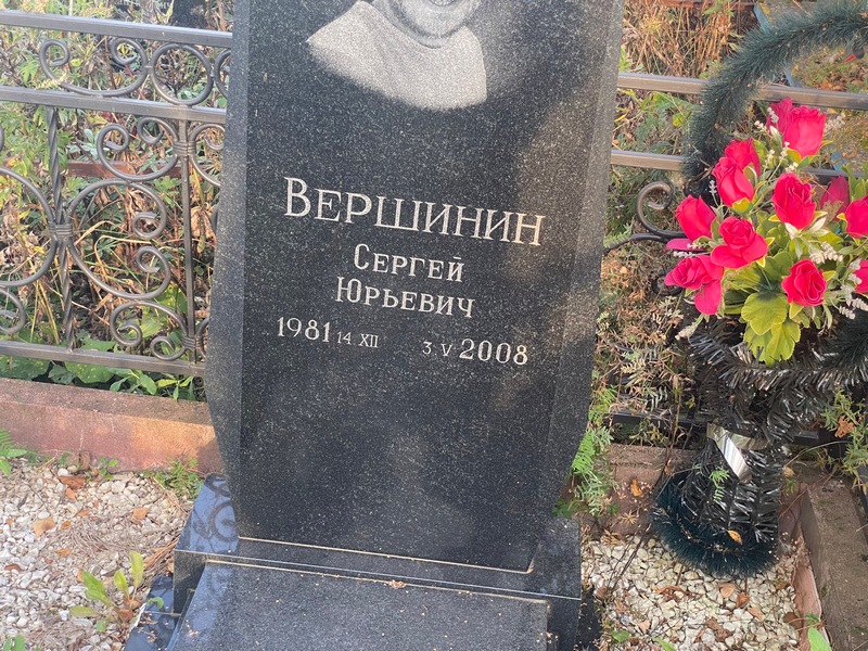 Вершинин