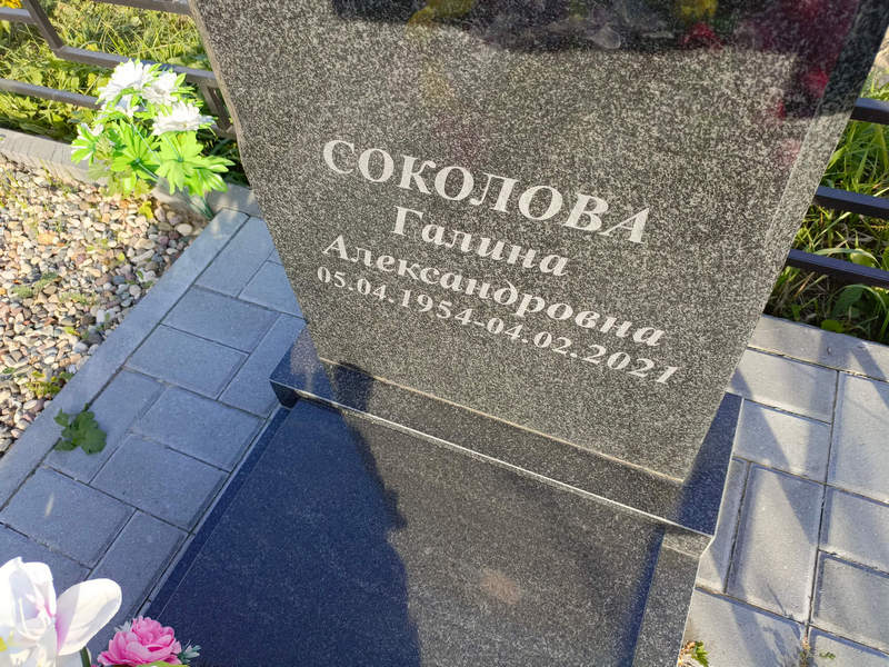 Соколова