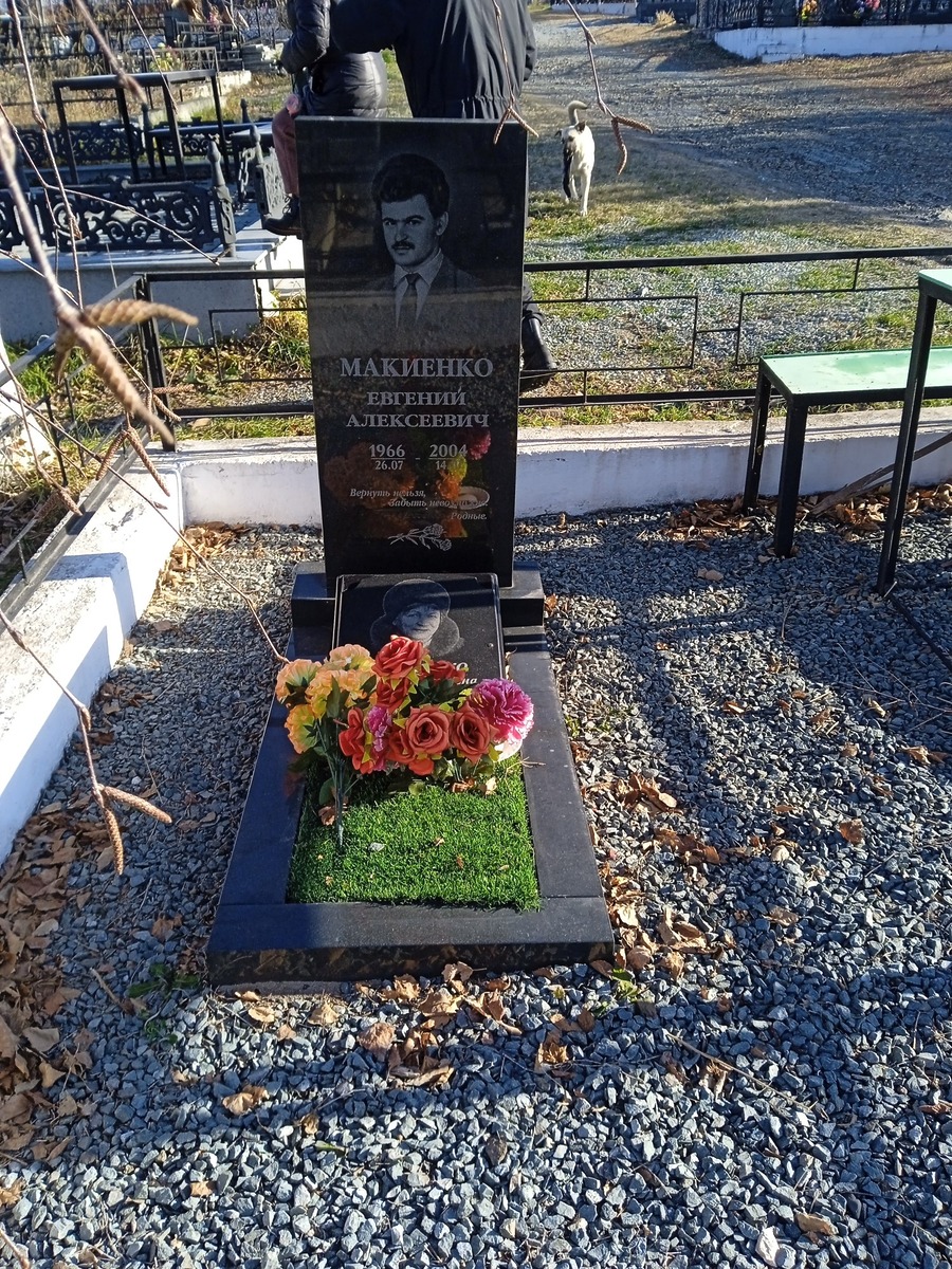 Макиенко Евгений Алексеевич