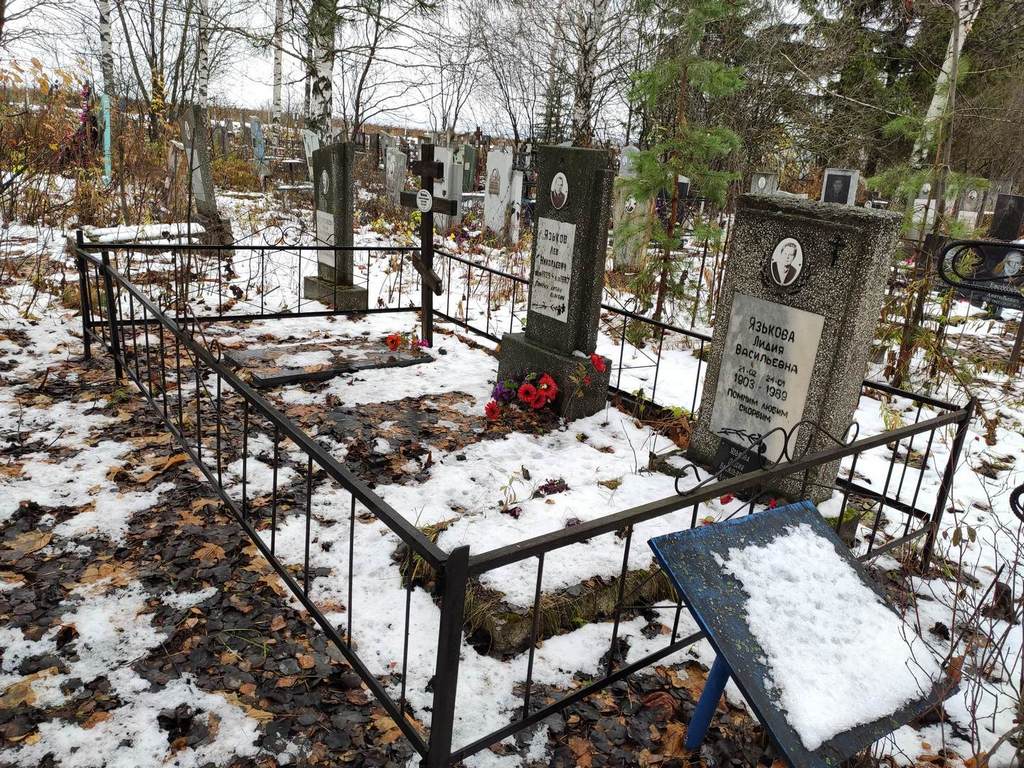 Язькова Лидия Васильевна