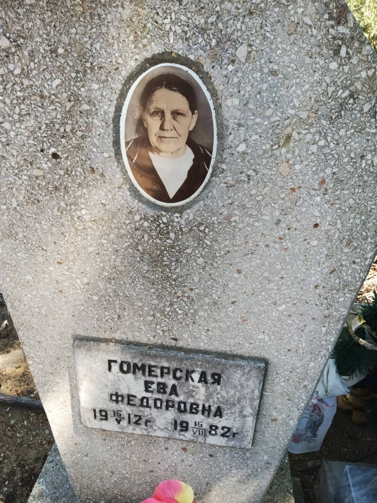 Гомерская Ева Федоровна