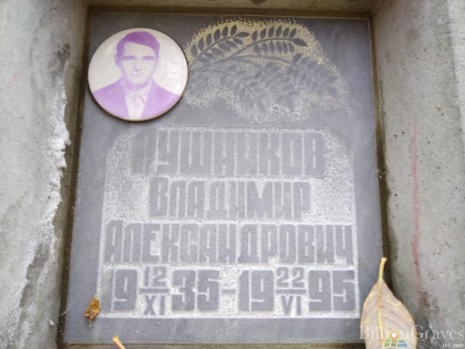 Лушников Владимир Александрович