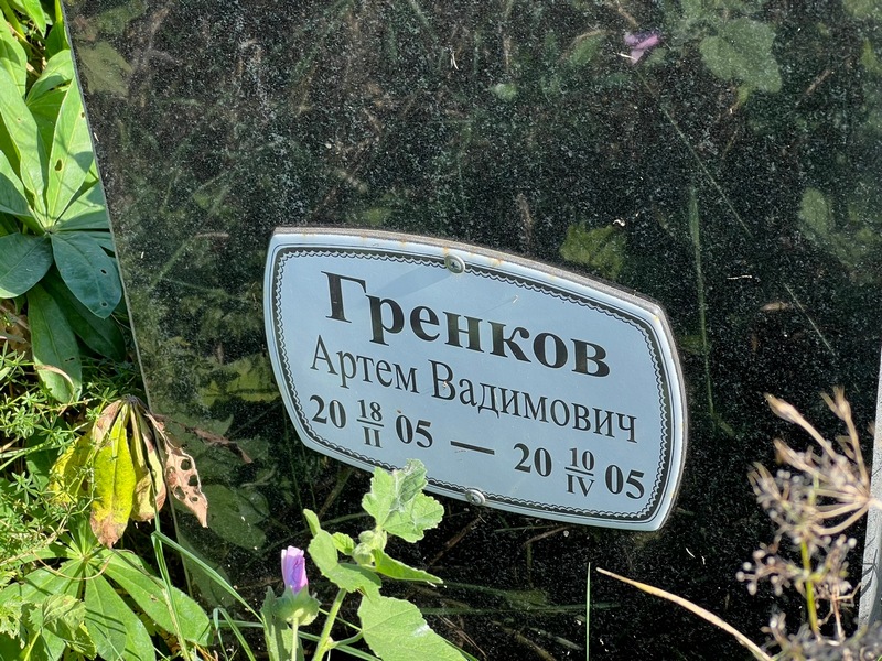 Артем Гренков Вадимович