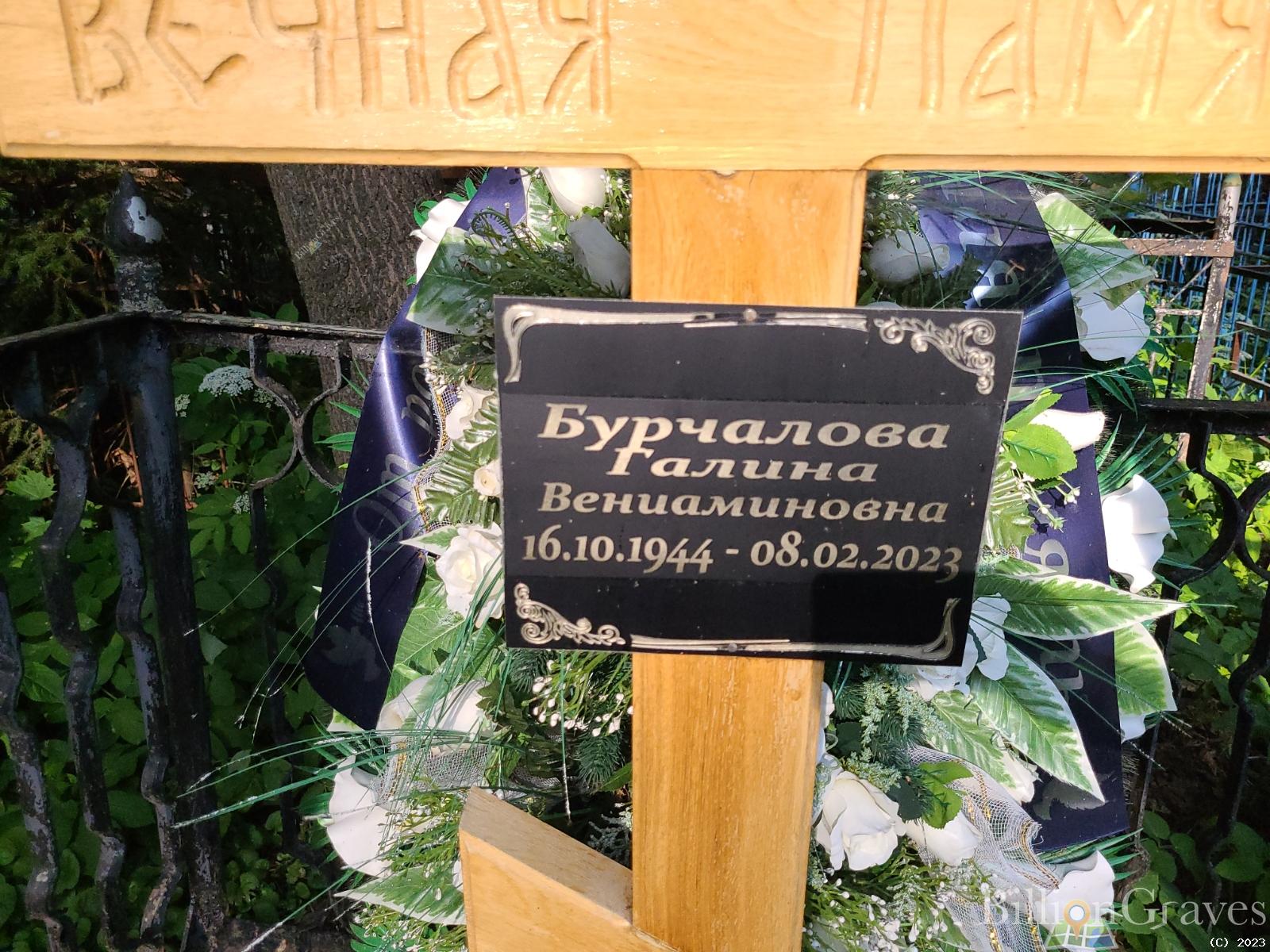 Бурчалова Галина Вениаминовна