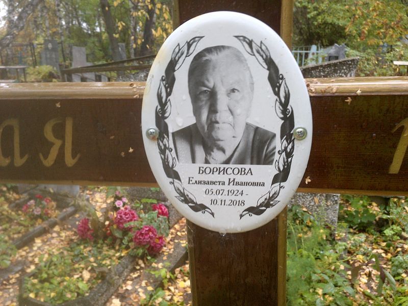 Борисова