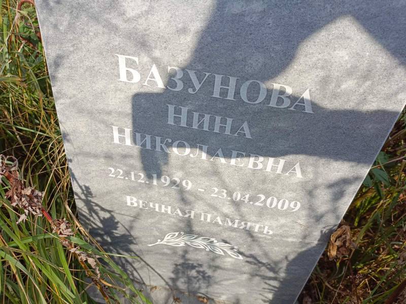 Базунова