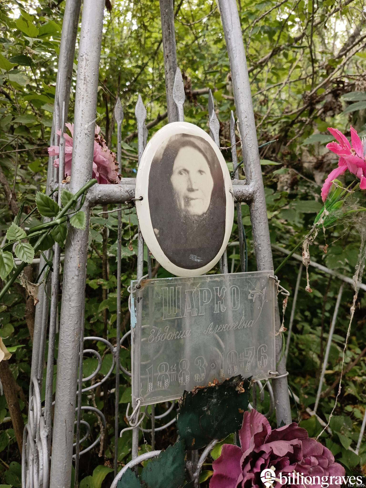 Шарко Евдокия Алексеевна