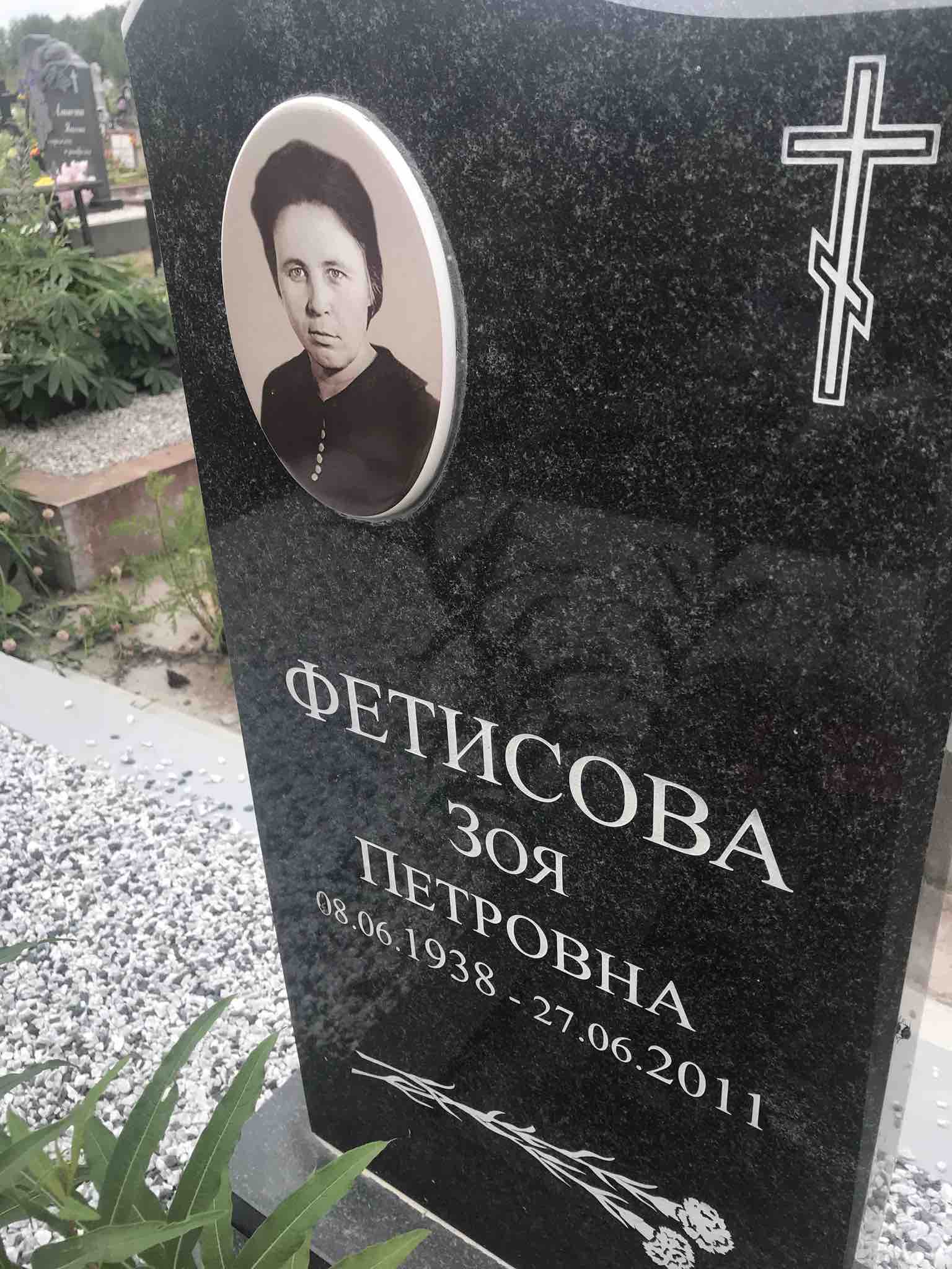Фетисова Зоя Петровна