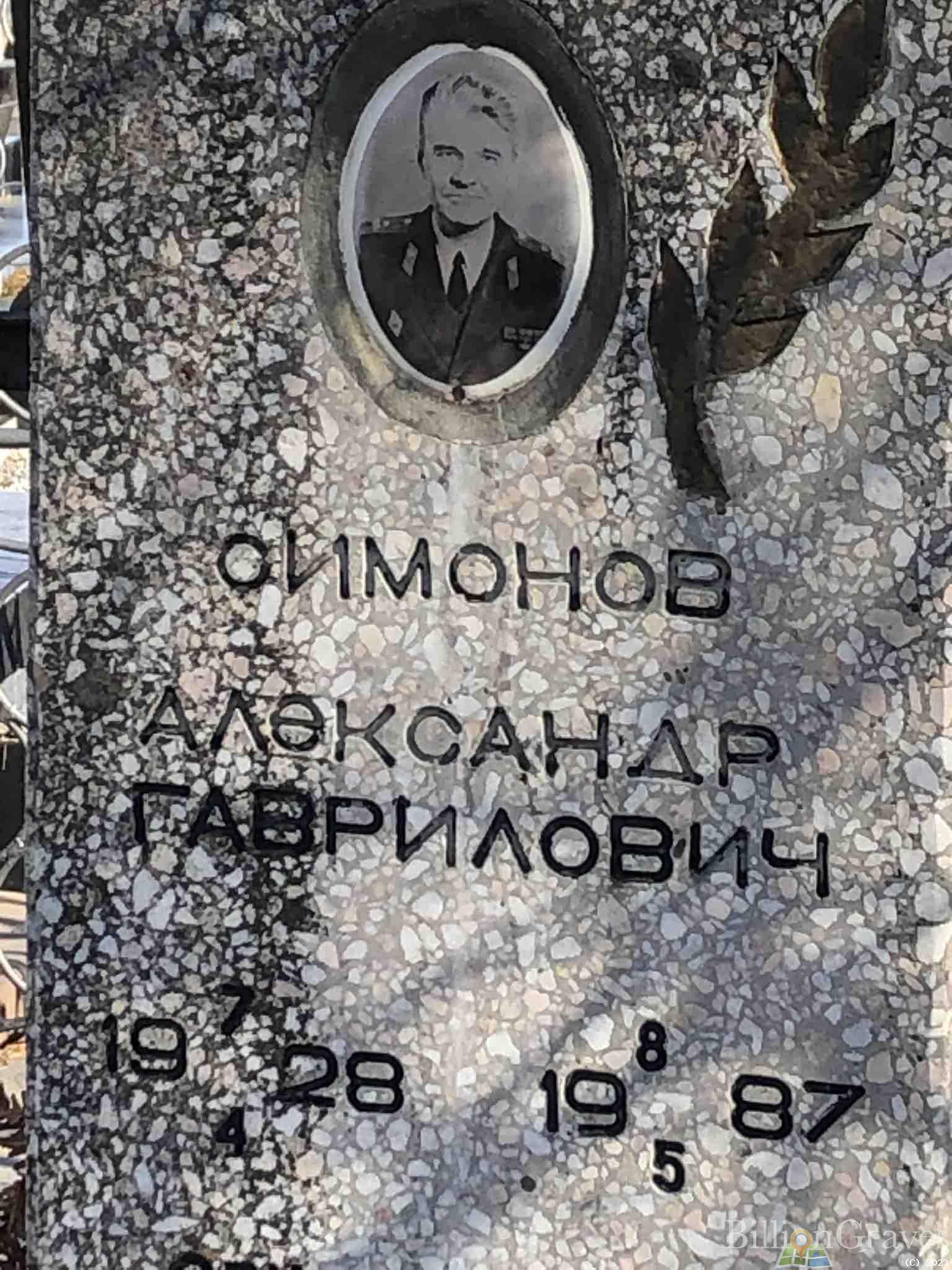 Симонов Александр Гаврилович