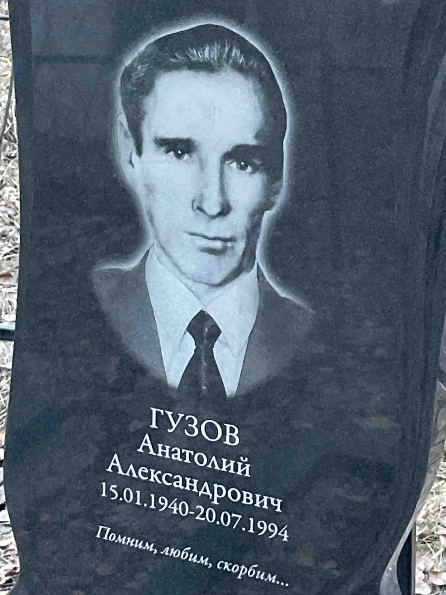 Гузов Анатолий Александрович