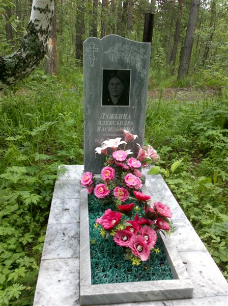 Лужбина Александра Васильевна
