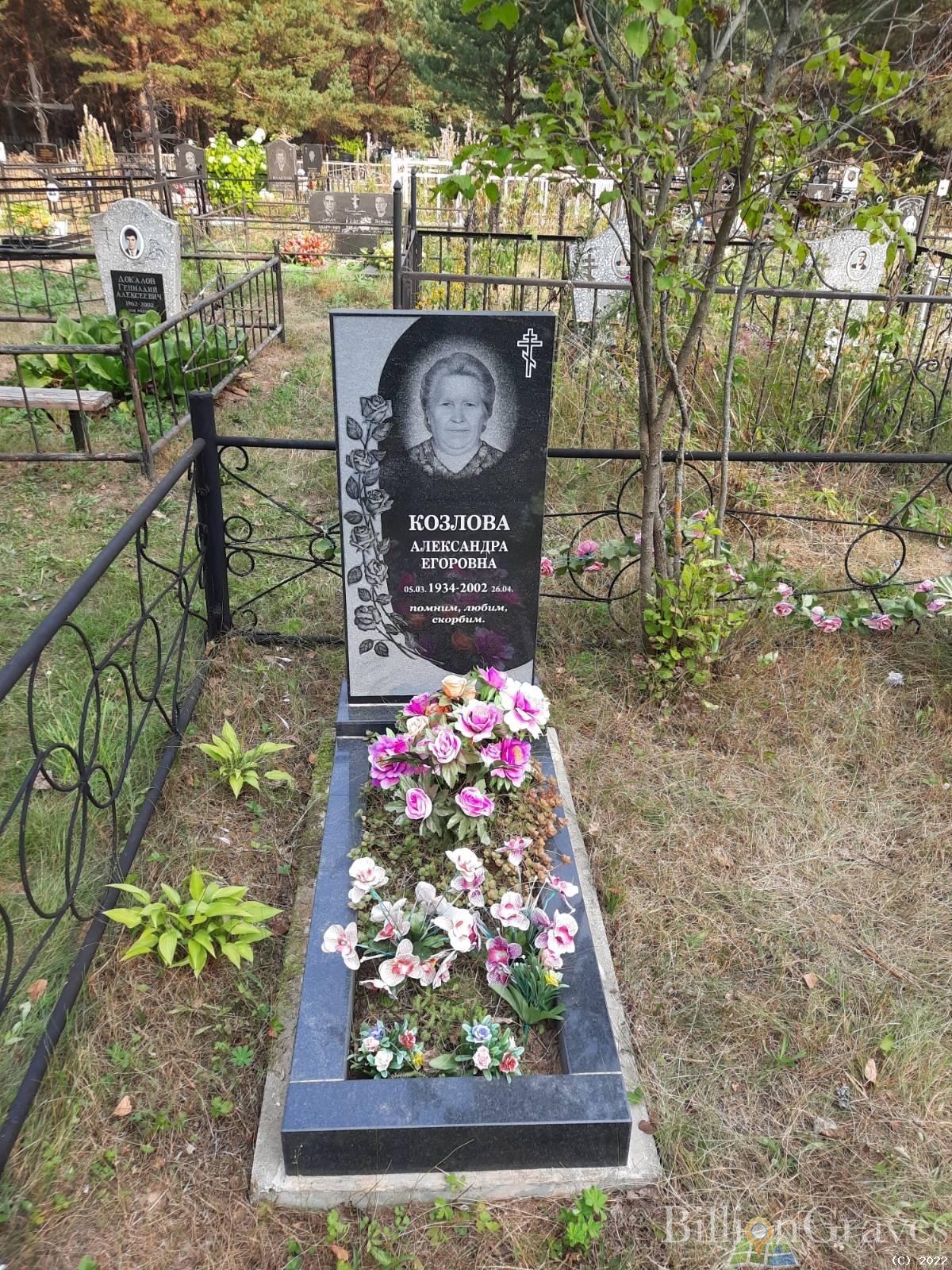 Козлова Александра Егоровна