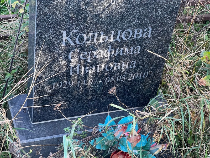 Серафима Кольцова Ивановна