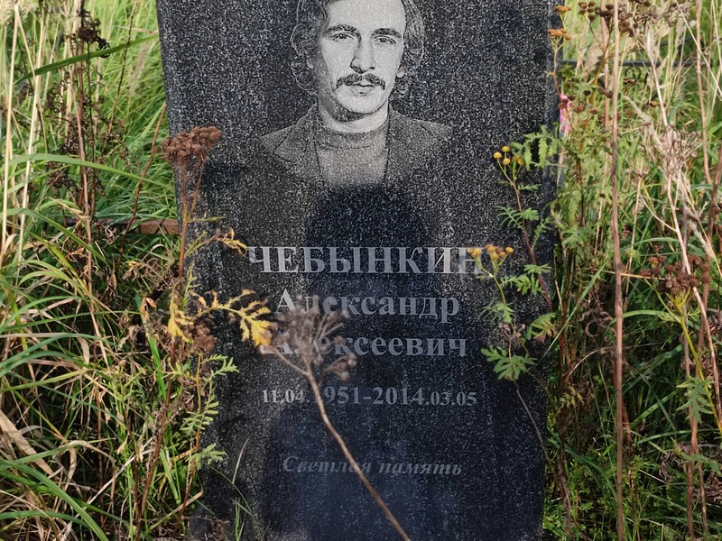 Чебынкин