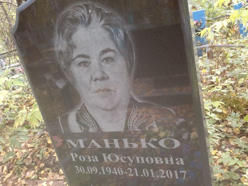 Роза Манько Юсуповна