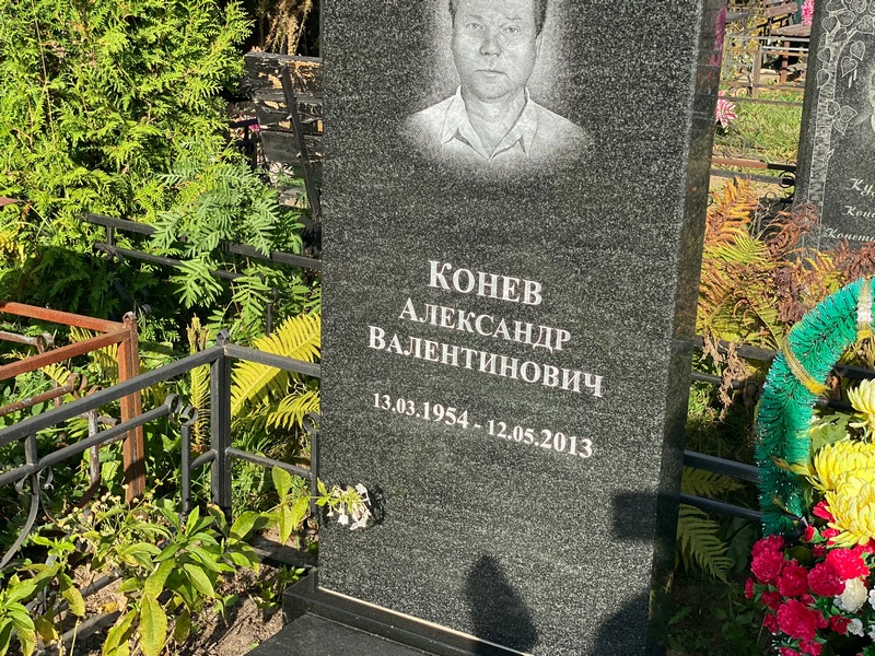 Конев