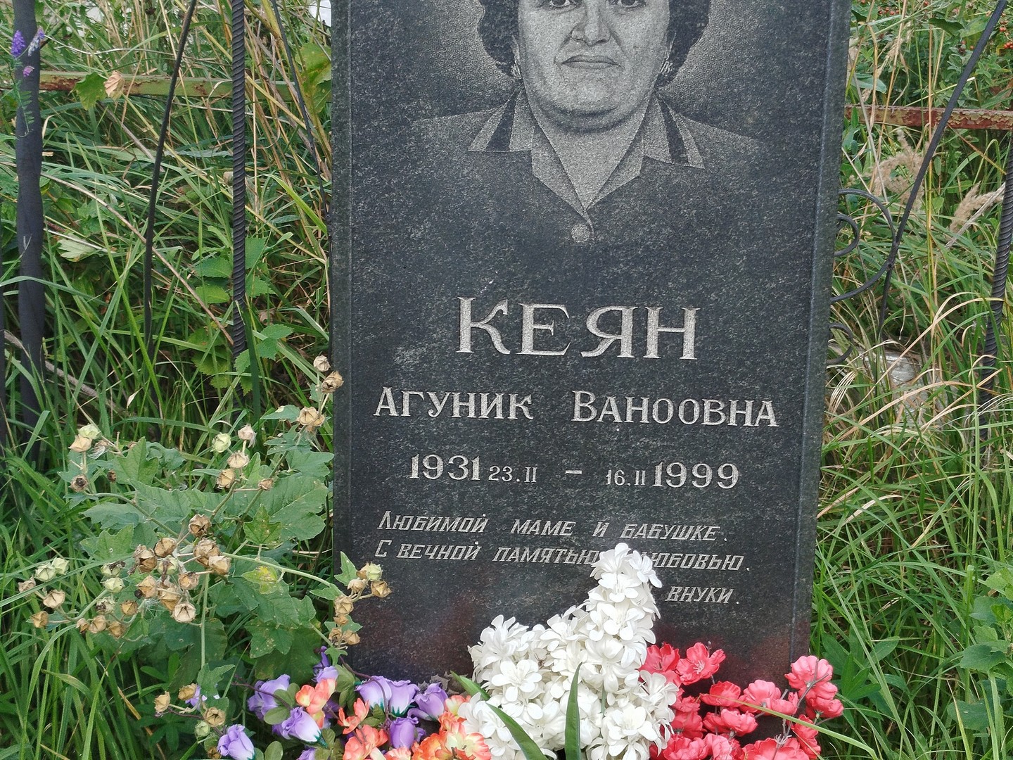 Агуник Кеян Ваноовна