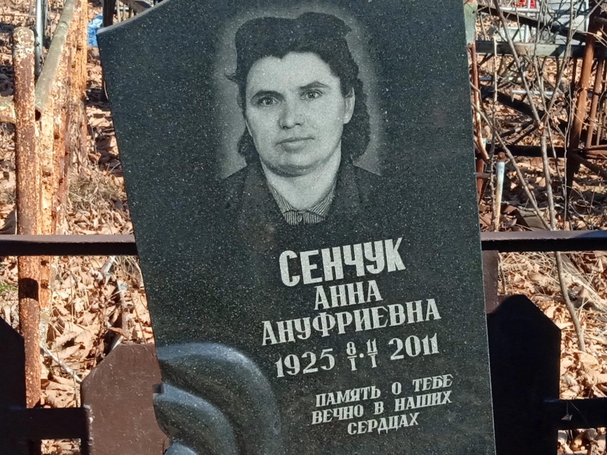 Сенчук Анна Ануфриевна