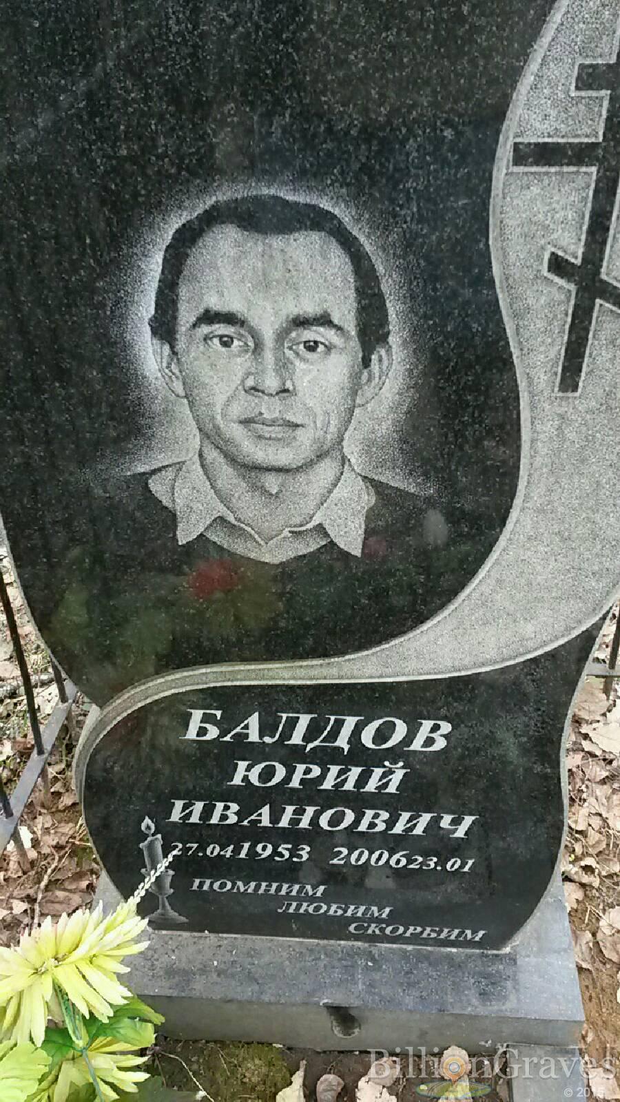Балдов Юрий Иванович