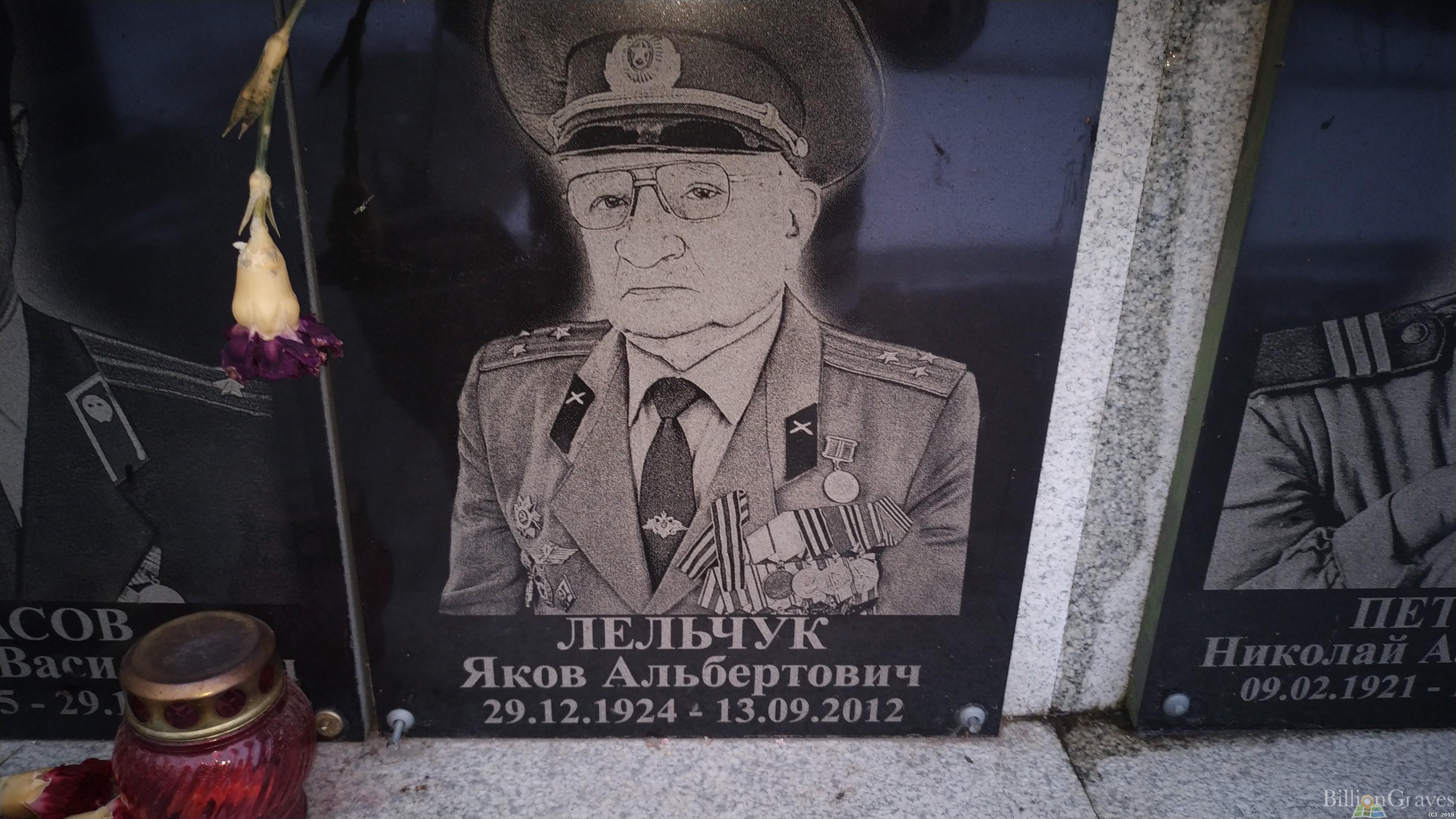 Лельчук Яков Альбертович