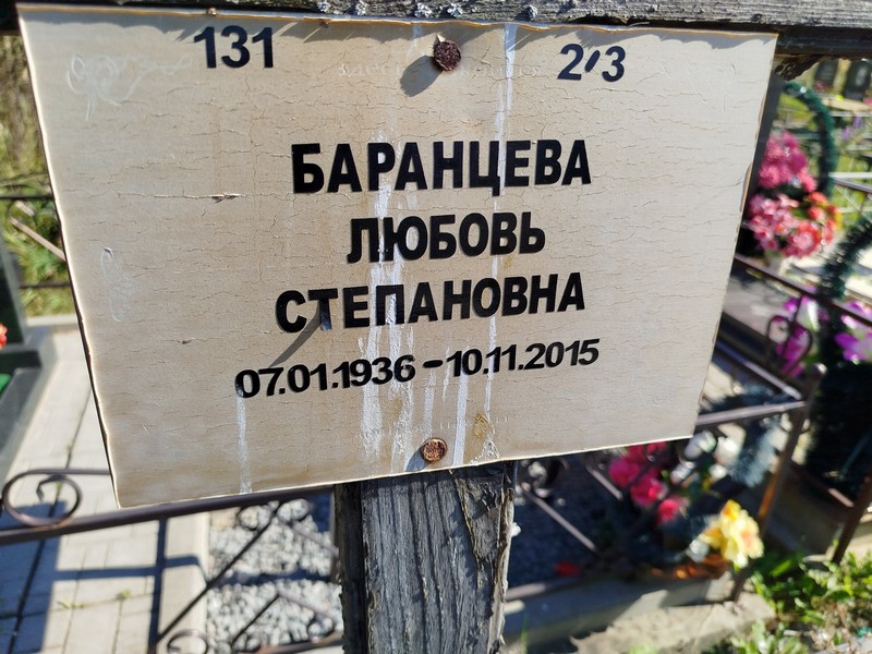 Баранцева