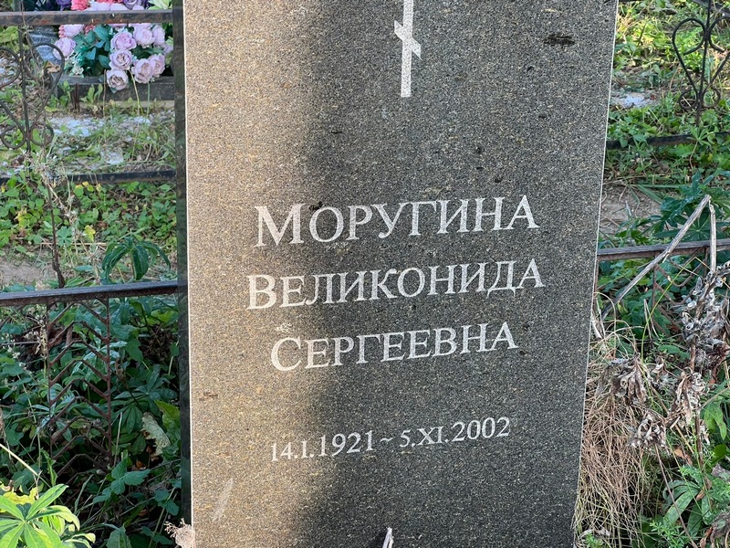 Великонида Моругина Сергеевна