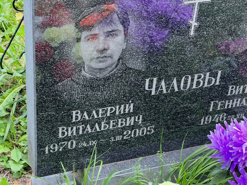 Чалов