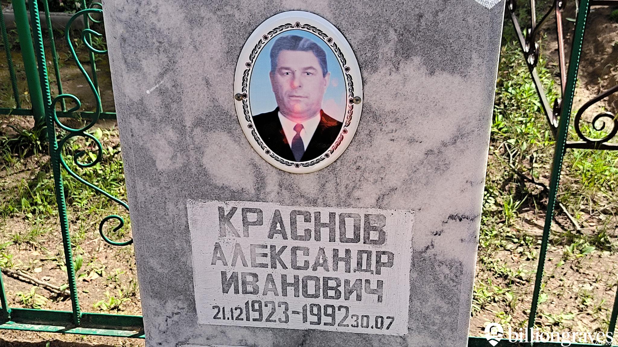 Краснов Александр Иванович