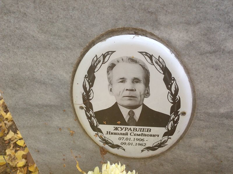 Журавлев