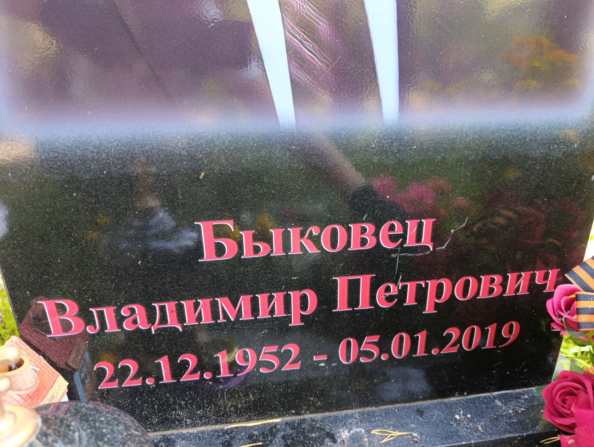 Быковец Владимир Петрович
