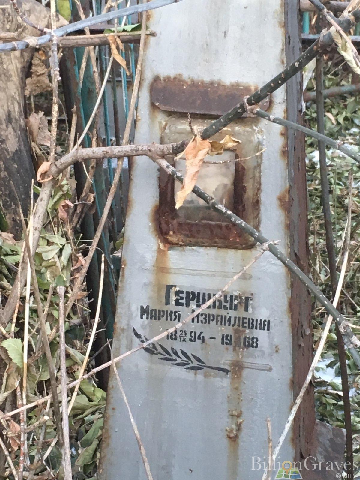 Гершбург Мария Израйловна