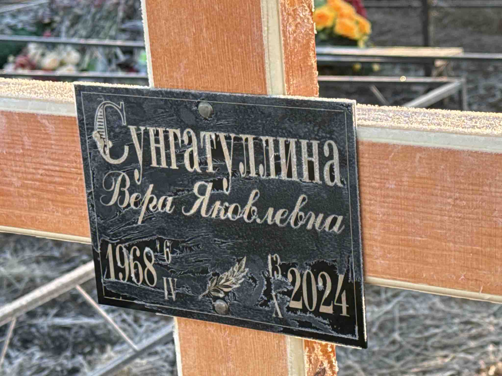 Сунгатуллина Вера Яковлевна