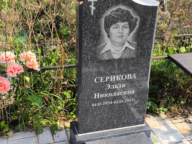 Эльза Серикова Николаевна