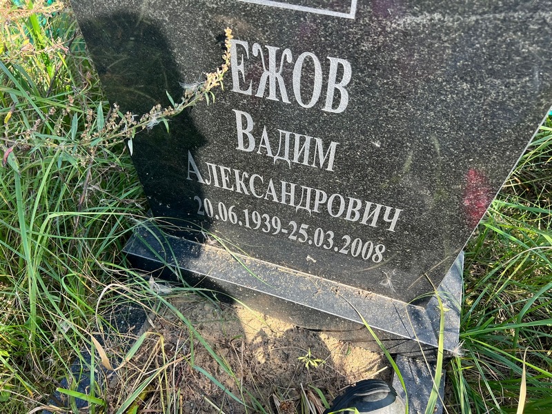 Ежов