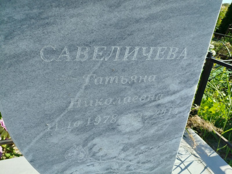 Савеличева
