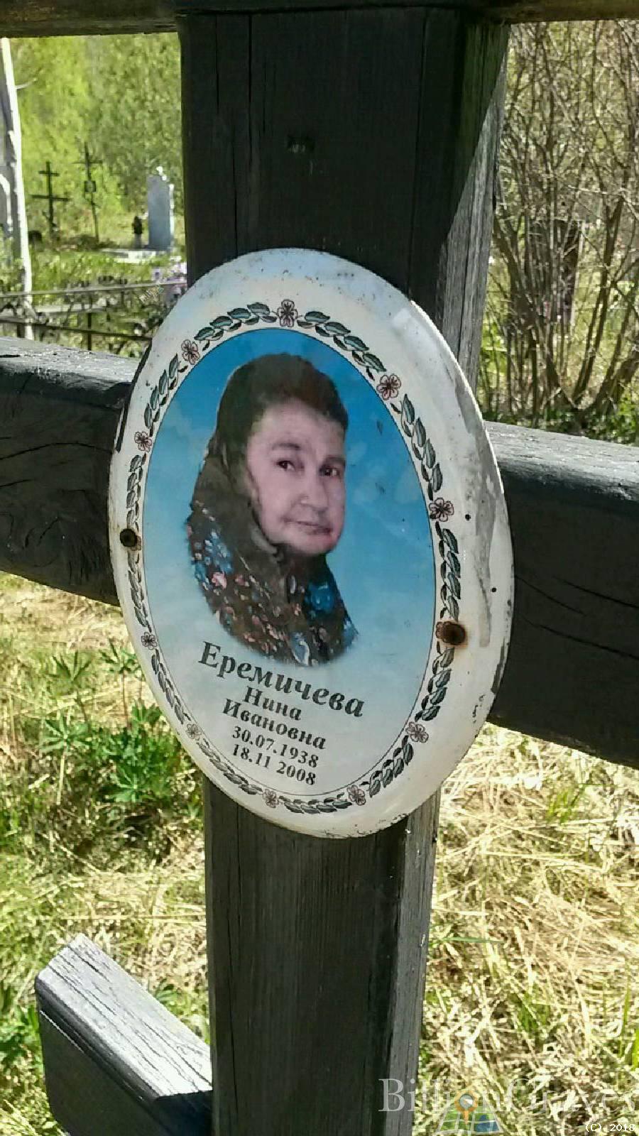 еремичева нина ивановна