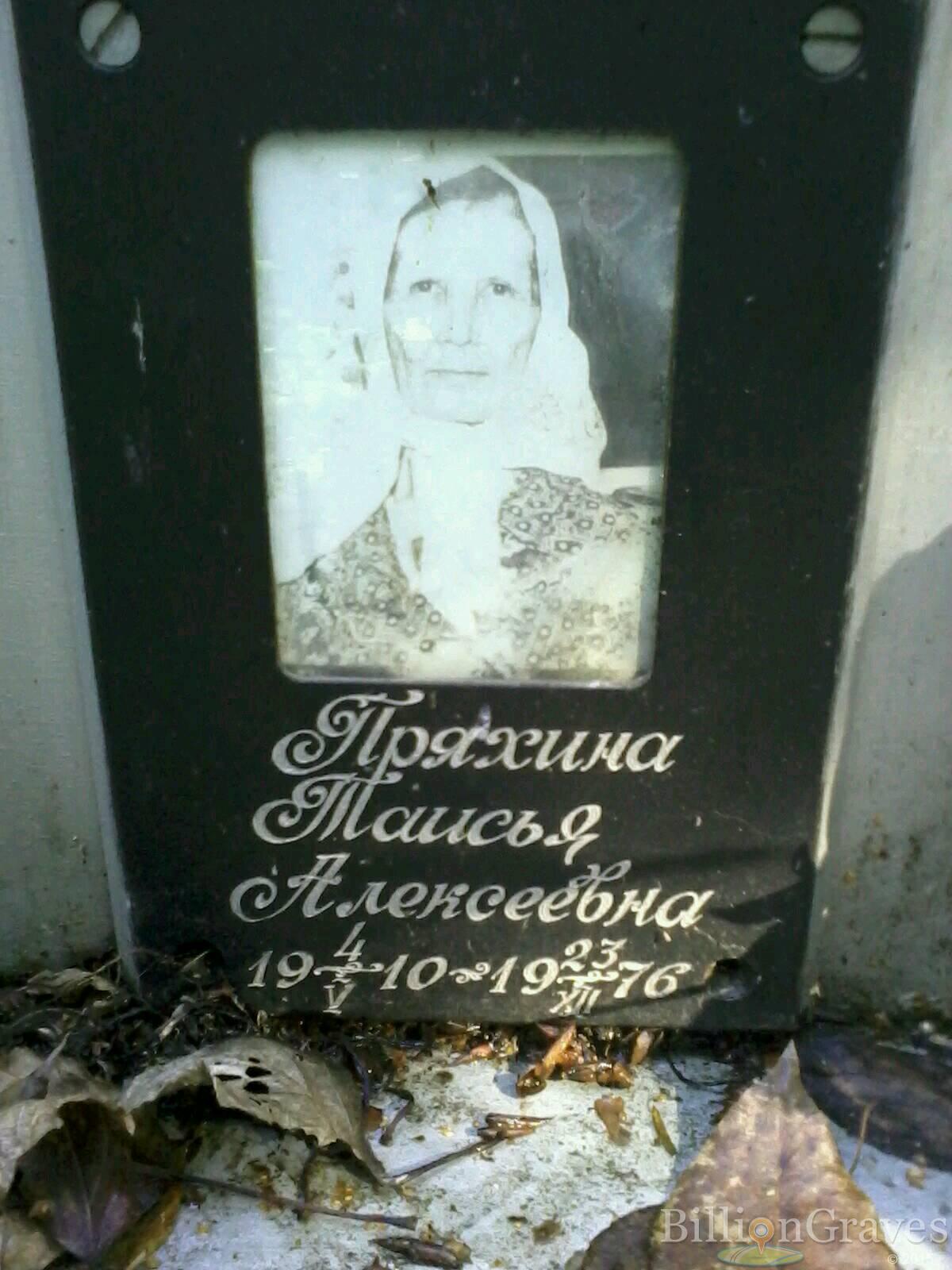 Пряхина Таисья Алексеевна