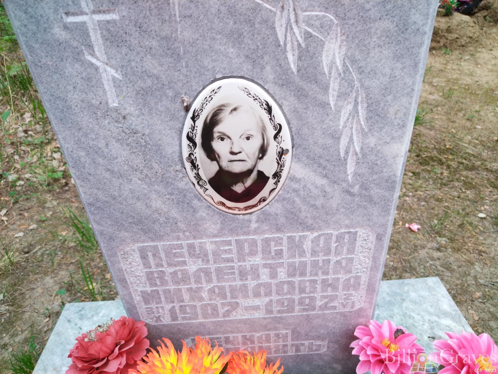 Печерская Валентина Михайловна