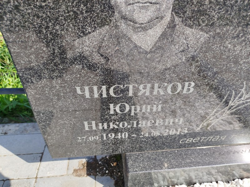 Чистяков